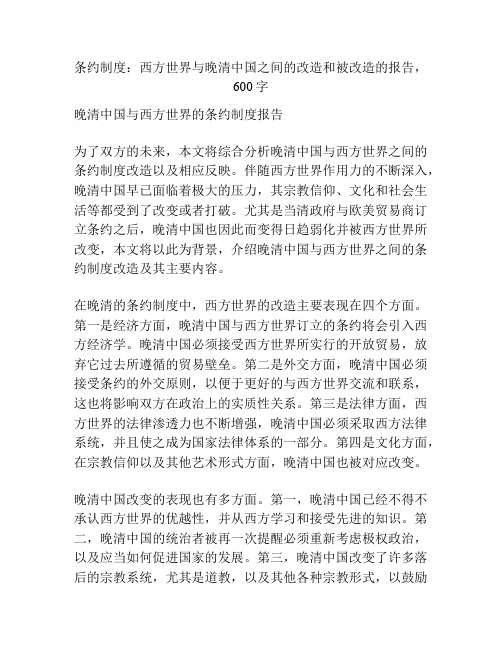 条约制度：西方世界与晚清中国之间的改造和被改造