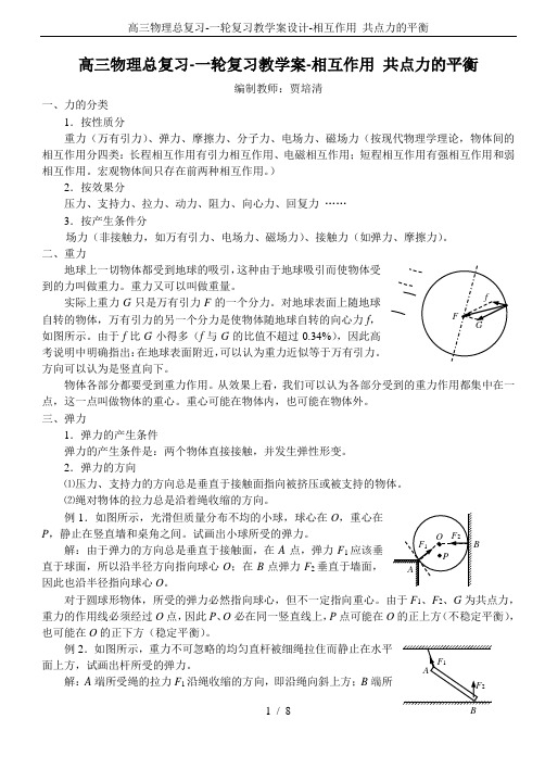 高三物理总复习-一轮复习教学案设计-相互作用 共点力的平衡