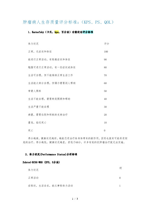 最全肿瘤病人评分标准(PS、KPS、QOL、ECOG)