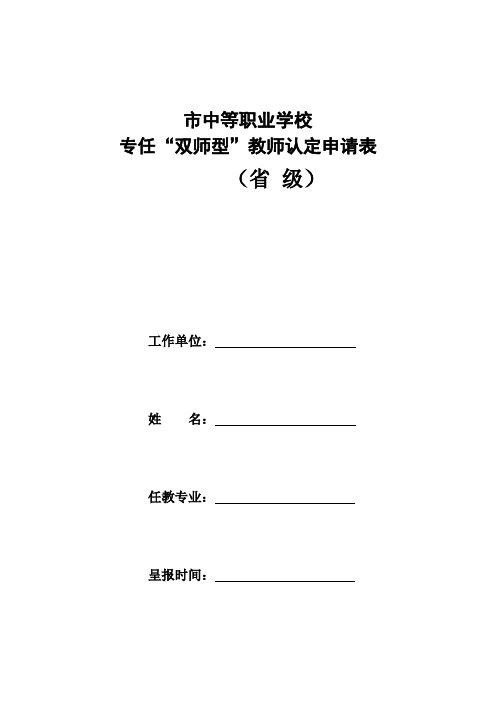 市中等职业学校专任“双师型”教师认定申请表