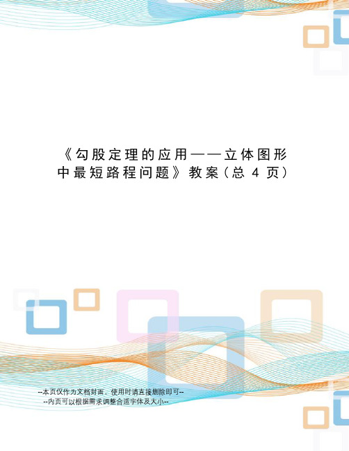 勾股定理的应用——立体图形中最短路程问题教案