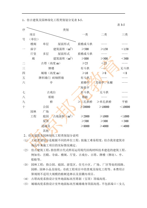 仿古建筑及园林绿化工程类别划分及说明