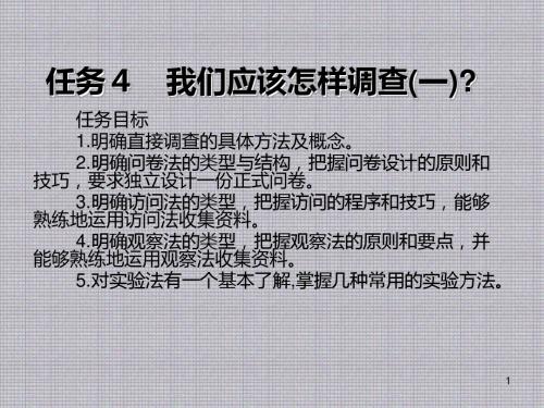 市场调查实务任务4 我们应该怎样调查(一)？