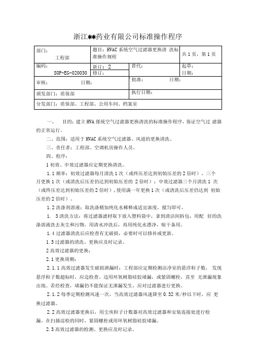 HVAC系统空气过滤器更换清洗标准操作规程