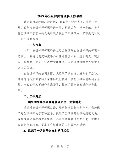 2023年公证律师管理科工作总结