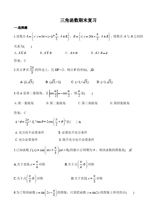 高一数学三角函数期末复习及参考答案