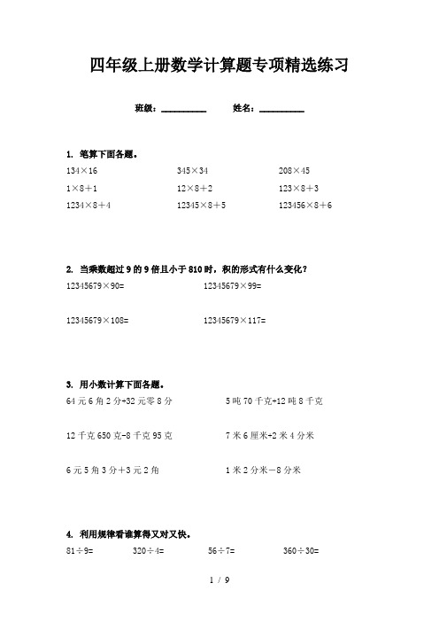 四年级上册数学计算题专项精选练习