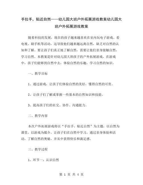 手拉手,贴近自然——幼儿园大班户外拓展游戏教案