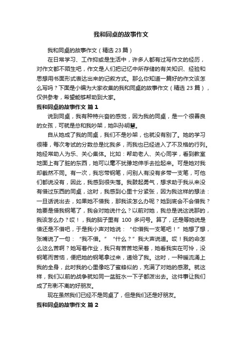 我和同桌的故事作文（精选23篇）