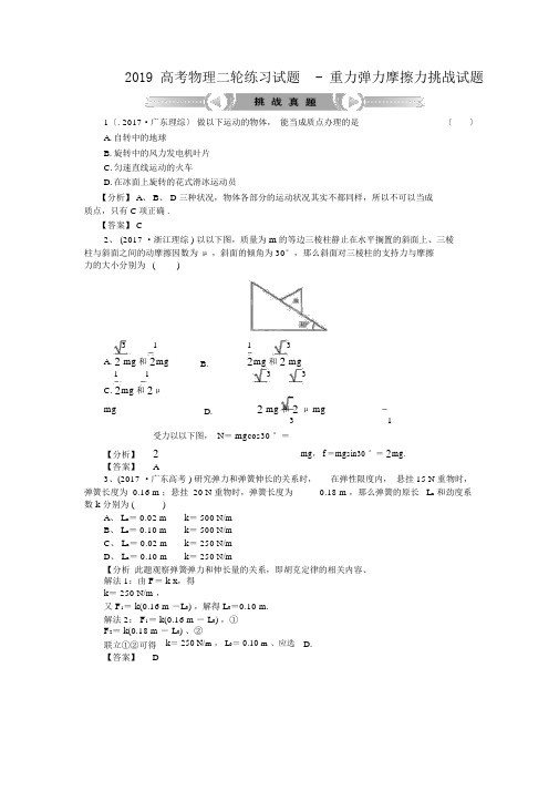 2019高考物理二轮练习试题重力弹力摩擦力挑战试题