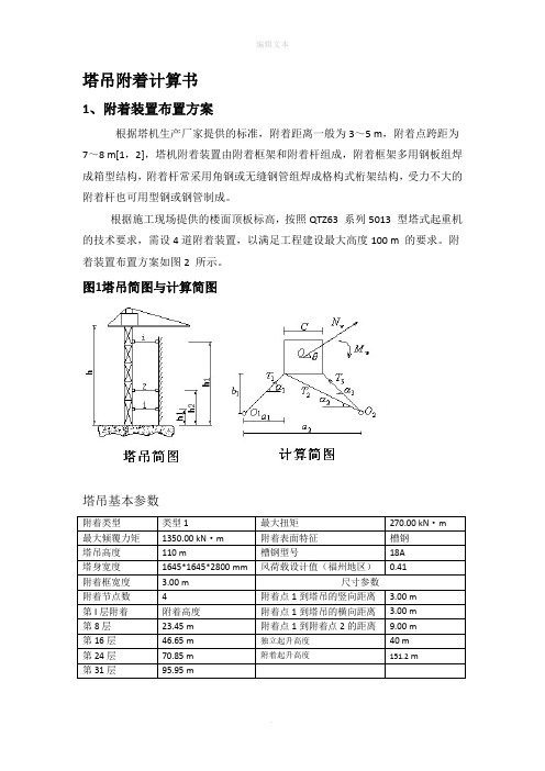 塔吊附着计算书