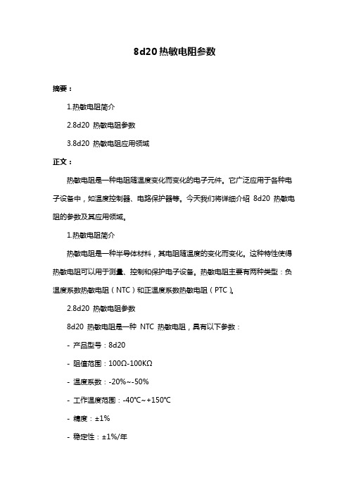 8d20热敏电阻参数