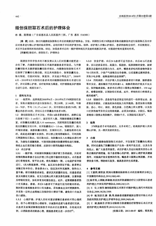 微创保胆取石术后的护理体会