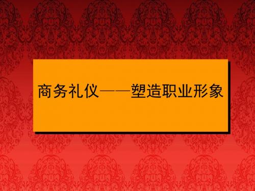 商务礼仪教案.