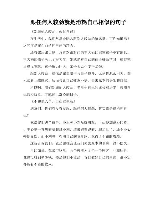 跟任何人较劲就是消耗自己相似的句子