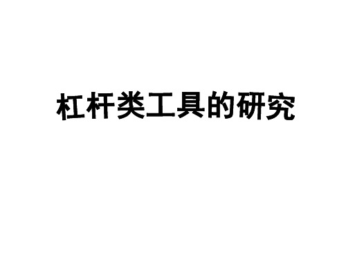 教科版六年级科学上册《杠杆类工具的研究》课件