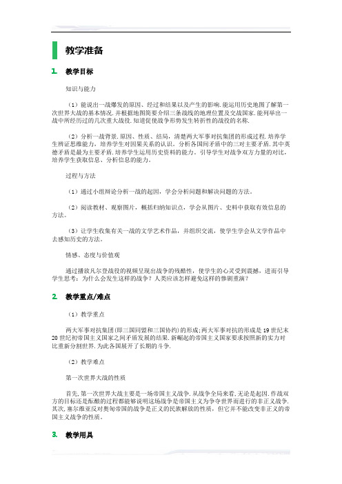 高中历史人教版选修3教案-1_第一次世界大战的爆发_教学设计_教案