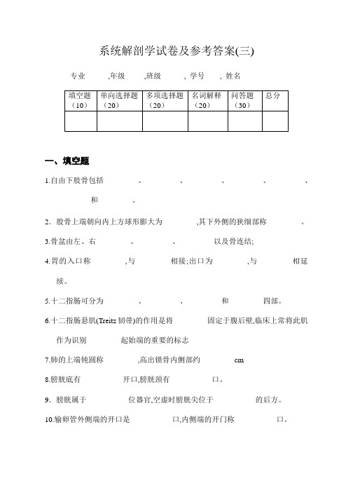 系统解剖学试卷及参考答案3