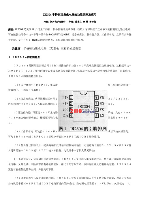 IR2304半桥驱动集成电路的功能原理及应用