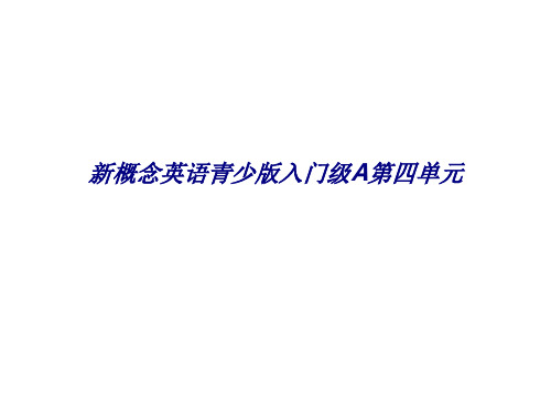 新概念英语青少版入门级A第四单元专题培训课件