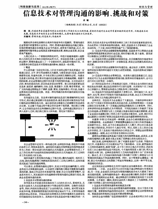 信息技术对管理沟通的影响、挑战和对策