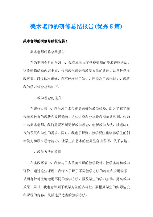 美术老师的研修总结报告(优秀5篇)