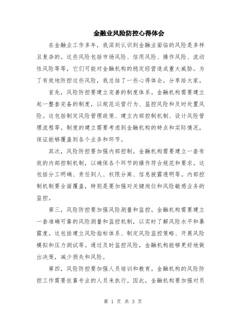 金融业风险防控心得体会