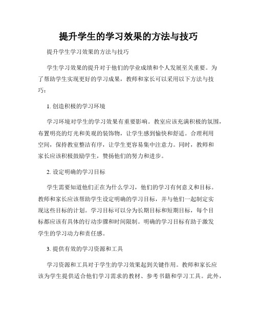 提升学生的学习效果的方法与技巧