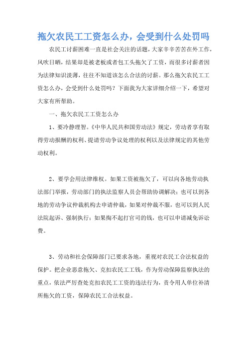 拖欠农民工工资怎么办,会受到什么处罚吗