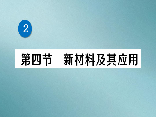 第二章 第四节 新材料及其应用—2020秋北师大版八年级物理上册练习课件