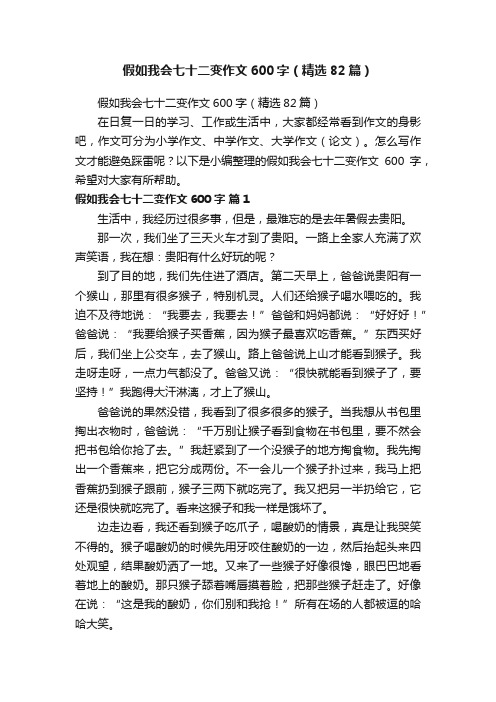 假如我会七十二变作文600字（精选82篇）