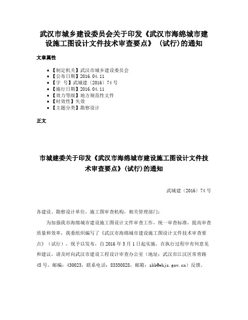 武汉市城乡建设委员会关于印发《武汉市海绵城市建设施工图设计文件技术审查要点》 (试行)的通知