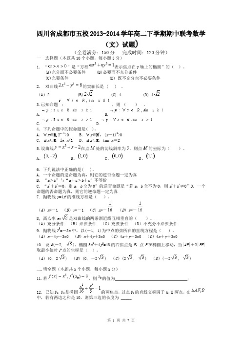 四川省成都市五校2013-2014学年高二下学期期中联考数学(文)试题