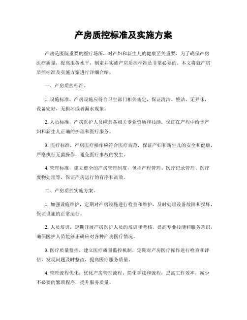 产房质控标准及实施方案