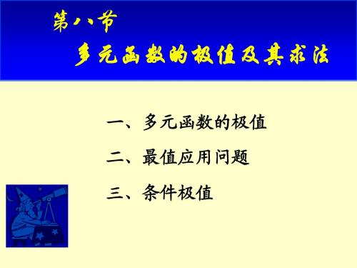 9(8)多元函数的极值及其求法