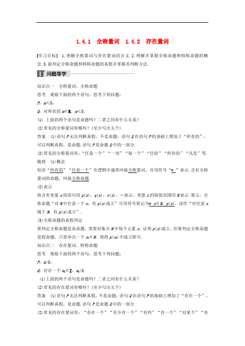 高中数学 第一章 常用逻辑用语 1.4 全称量词与存在量词 1.4.1 全称量词 1.4.2 存在量