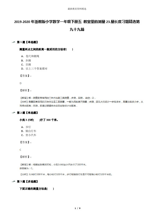 2019-2020年浙教版小学数学一年级下册五 教室里的测量23.量长度习题精选第九十九篇