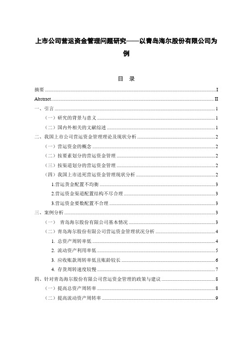 上市公司营运资金管理问题研究——以海尔电器为例 会计学专业