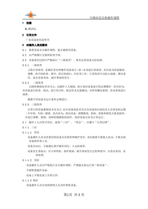 EL操作规程