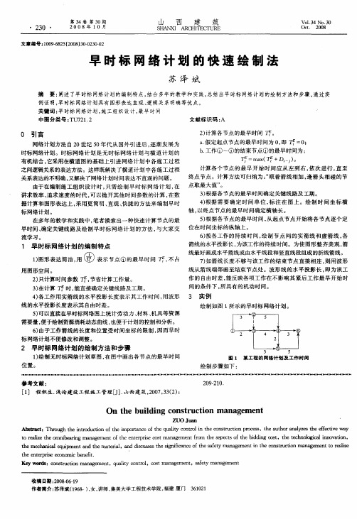 早时标网络计划的快速绘制法