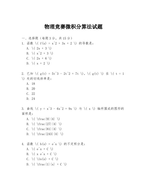 物理竞赛微积分算法试题