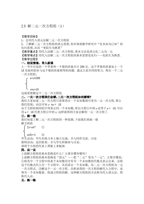 浙教版七年级数学下册2.3 解二元一次方程组(1)