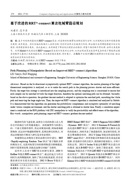 基于改进的RRT^()-connect算法机械臂路径规划