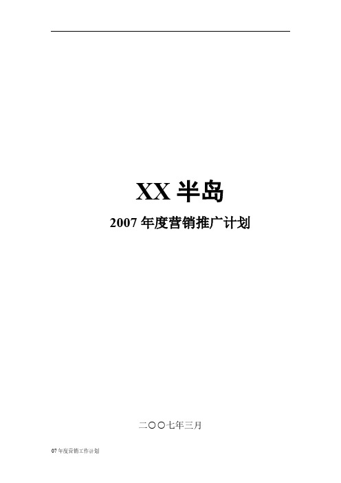 【VIP专享】XX半岛度推广工作计划