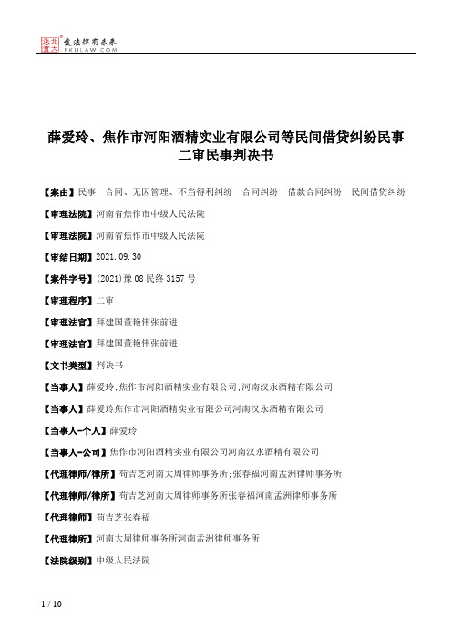 薛爱玲、焦作市河阳酒精实业有限公司等民间借贷纠纷民事二审民事判决书