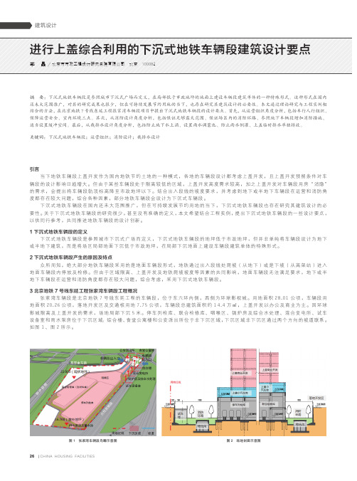 进行上盖综合利用的下沉式地铁车辆段建筑设计要点