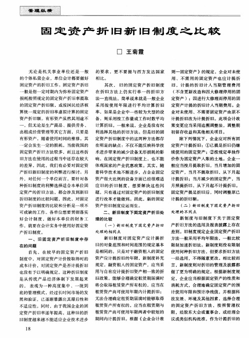 固定资产折旧新旧制度之比较