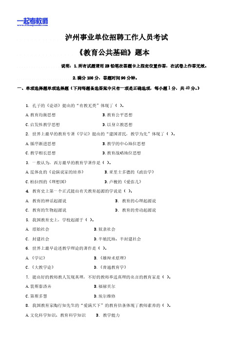 2013年四川省泸州教师招聘考试笔试教育基础知识真题答案解析