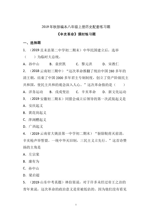 【配套课时练】2019-2020学年统编八年级历史上册9《辛亥革命》课时练习题 (13)