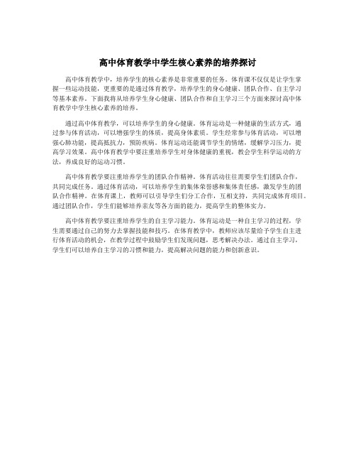 高中体育教学中学生核心素养的培养探讨